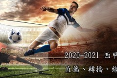 塞尔边锋怀森与皇马谈判正式开启，期待官方报价揭晓